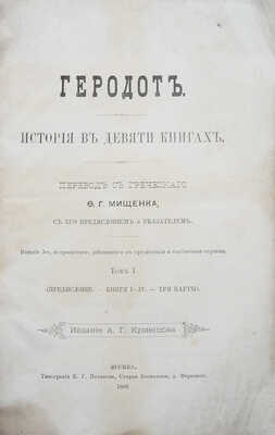 Геродот. История в девяти книгах. [В 2 т.]. Т. 1-2. М., 1888.